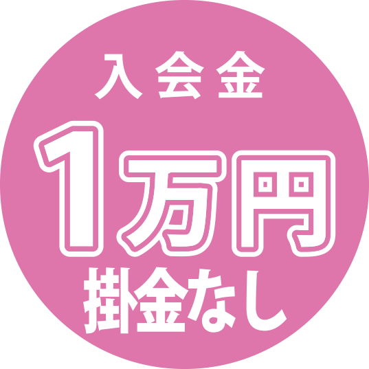 入会金1万円掛金なし