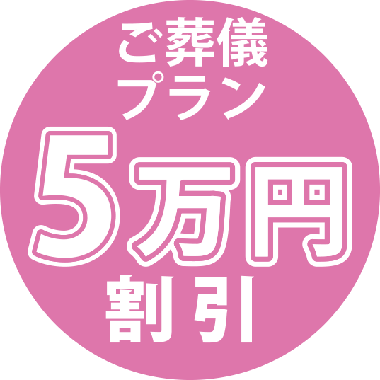 ご葬儀プラン5万円割引