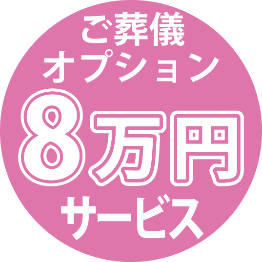 ご葬儀オプション8万円サービス