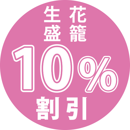 生花盛籠10％割引