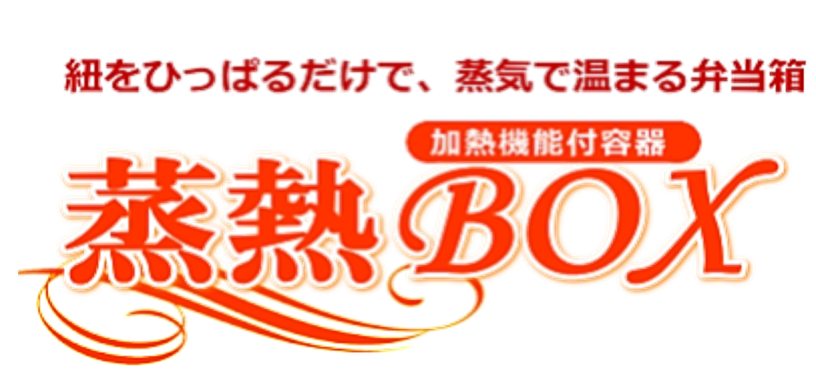 はなよし蒸熱BOX料理