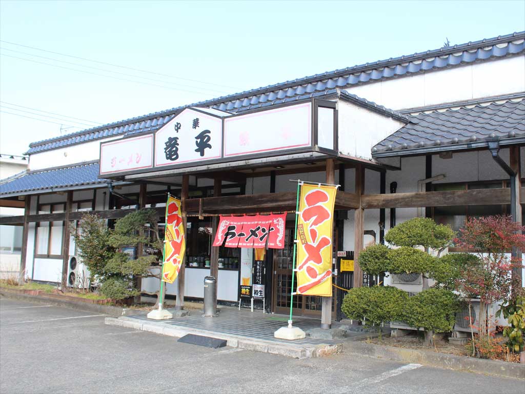 はなよし特約提携店　中華竜平