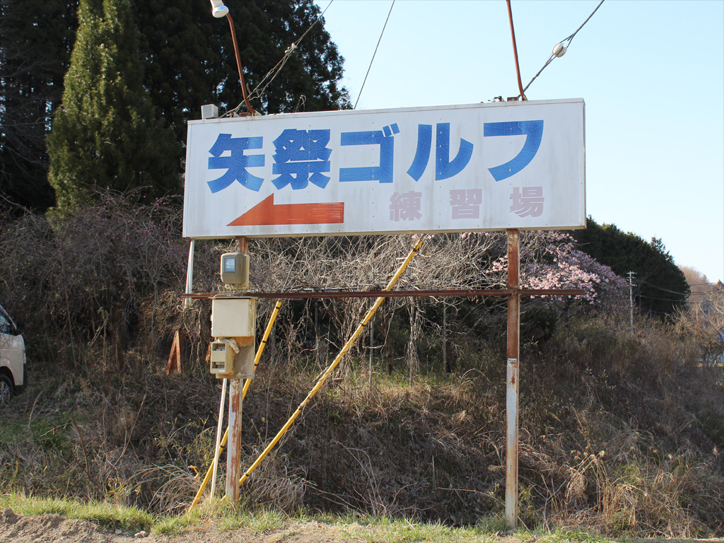 はなよし特約提携店 矢祭ゴルフ練習場