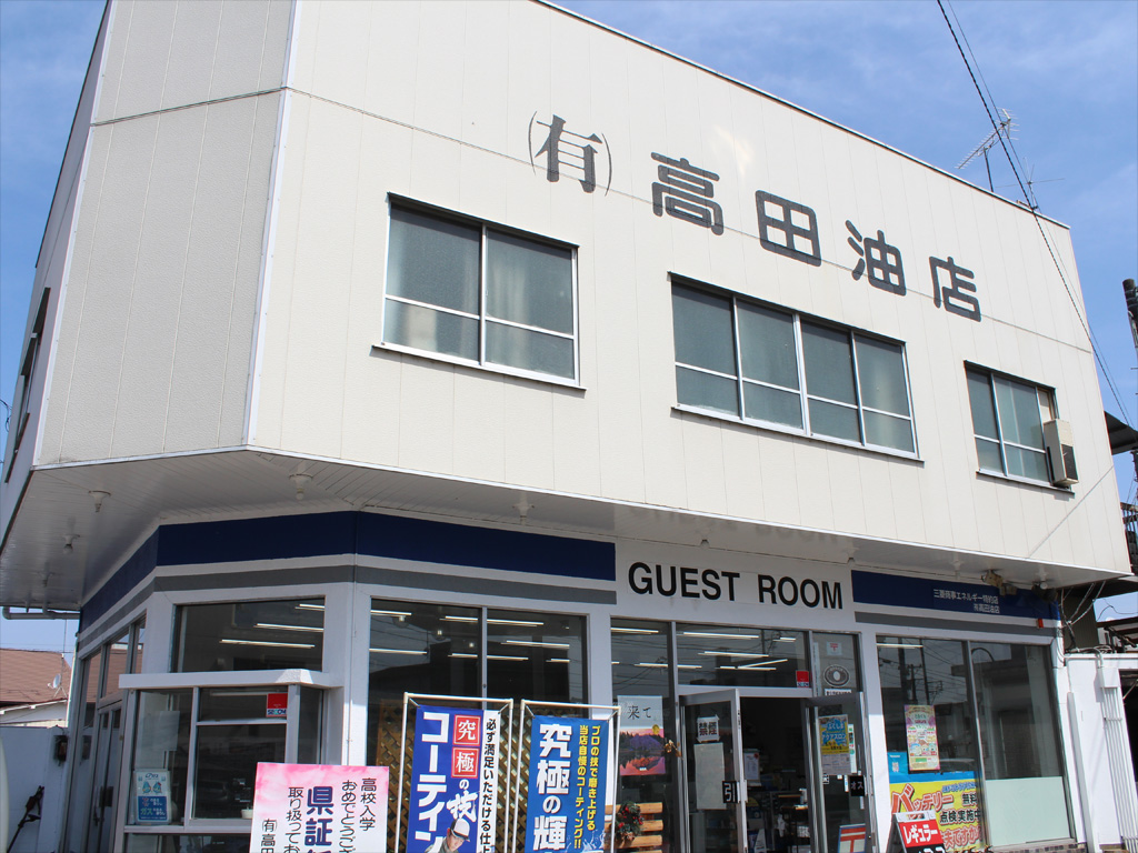 棚倉町高田油店