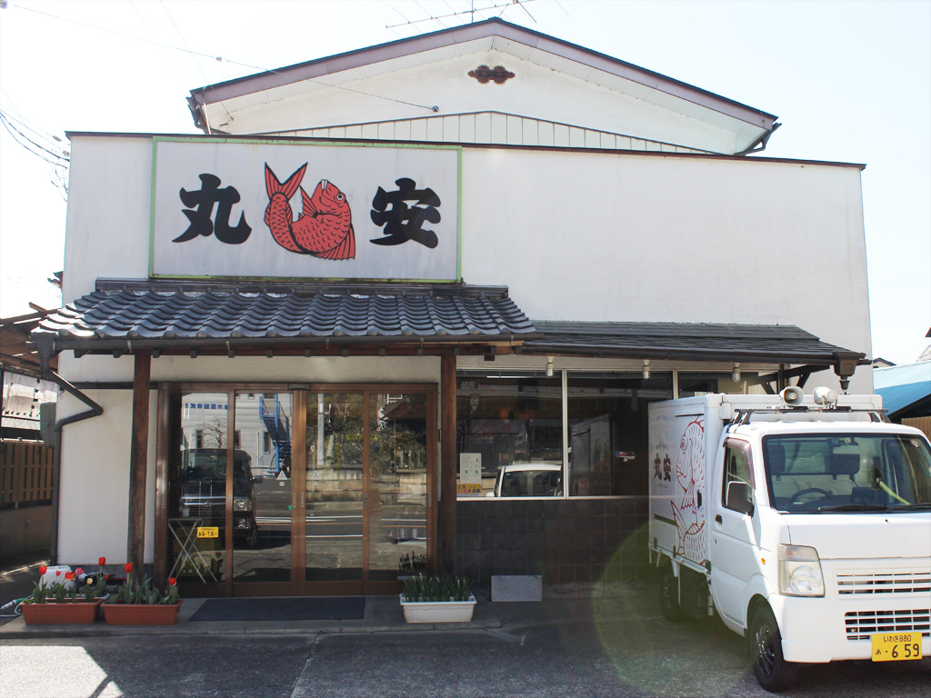 はなよし特約提携店　丸安魚店（株式会社丸安）