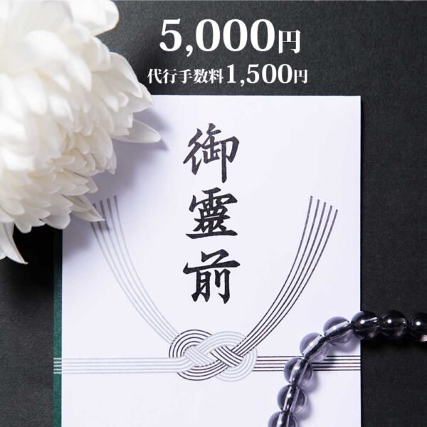 御香典5,000円