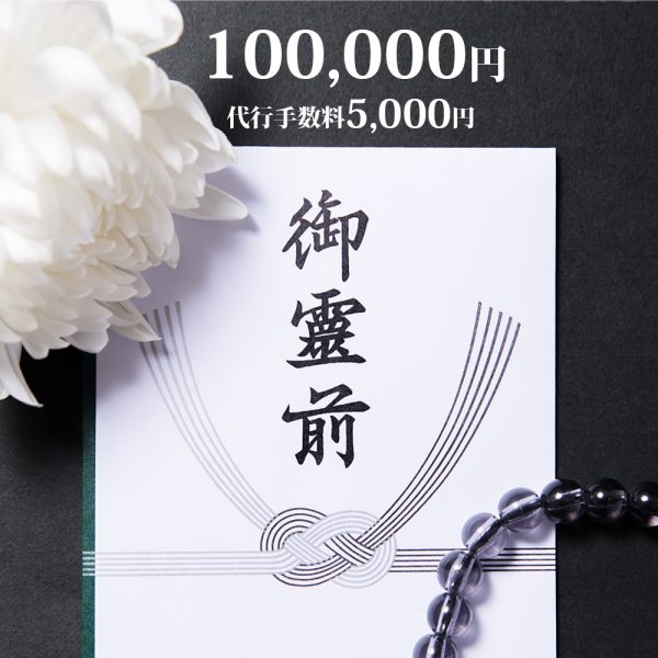 御香典100,000円
