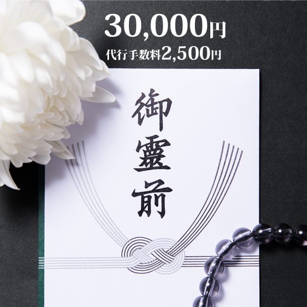 御香典30,000円