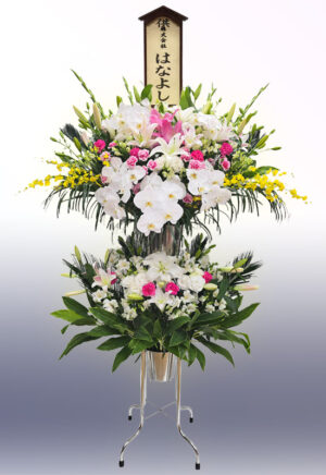 はなよし　洋花特2段スタンド