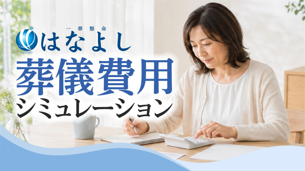 株式会社はなよし　葬儀シミュレーション