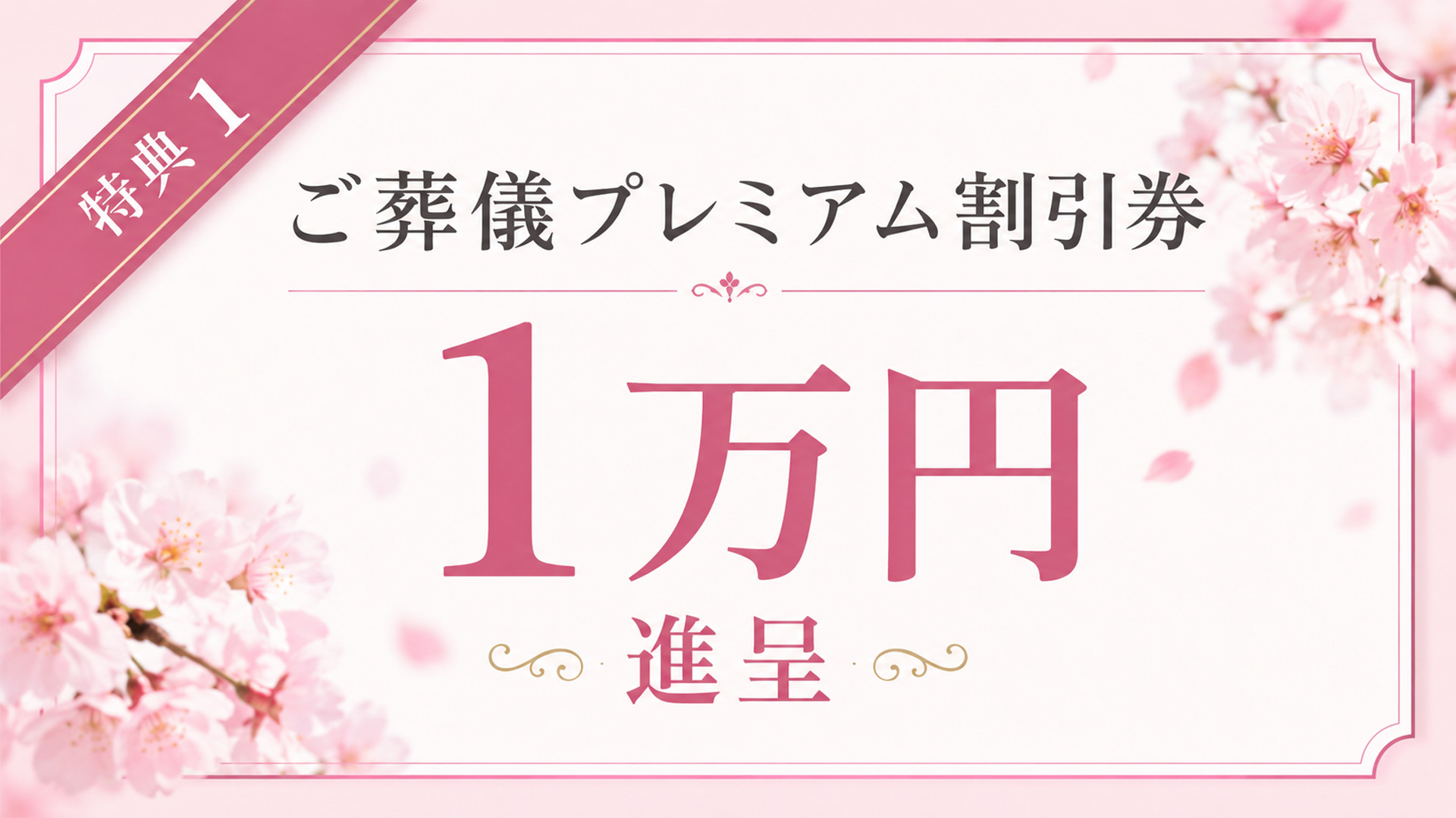 葬儀費用に利用できる1万円割引券の会員特典