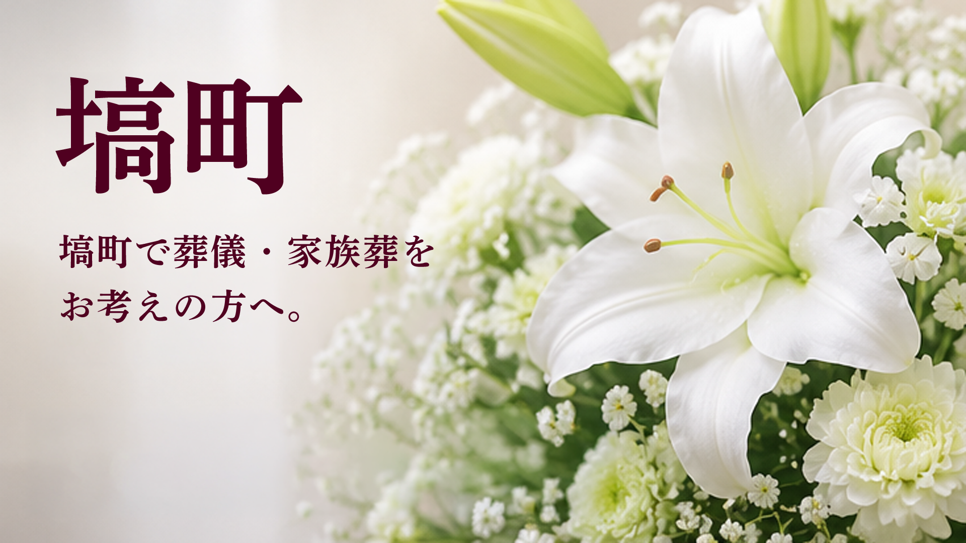 塙町で葬儀・家族葬をお考えの方へ