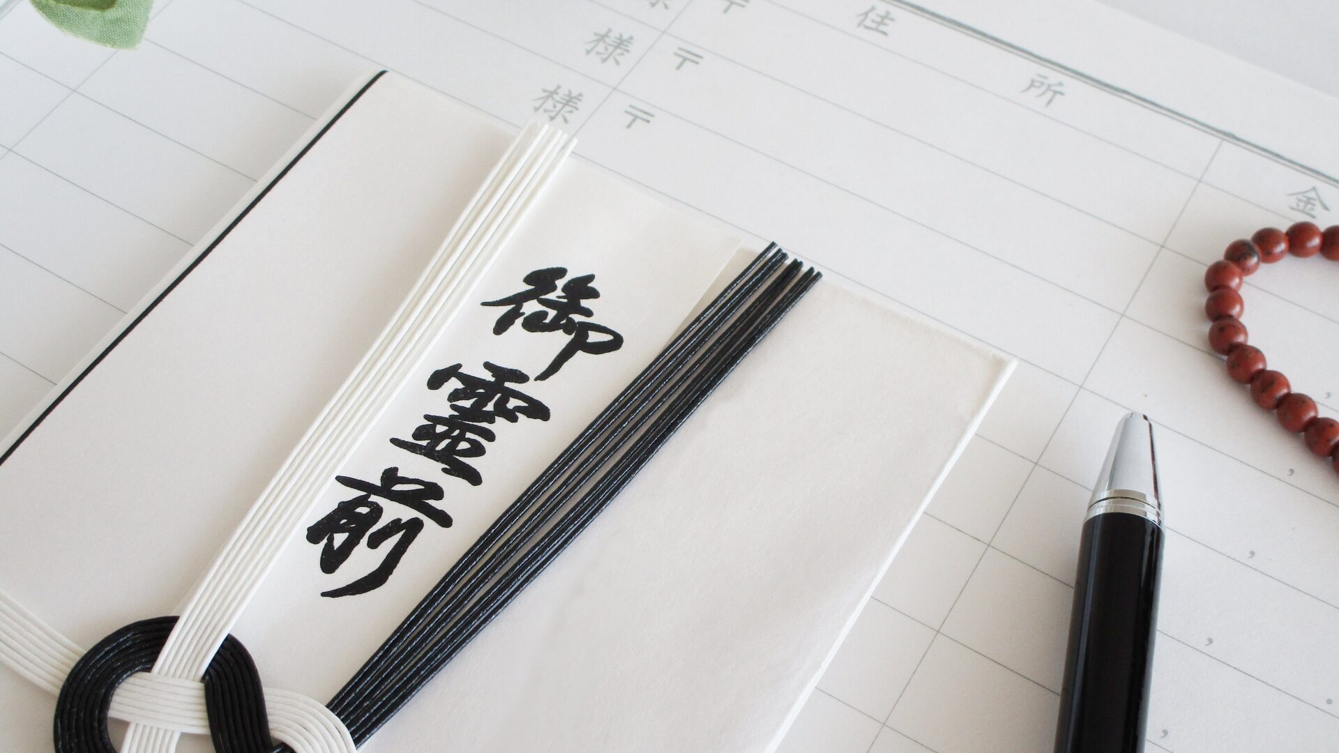 御香典