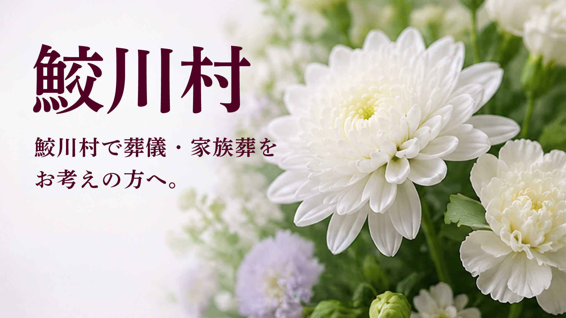 鮫川村の葬儀・家族葬