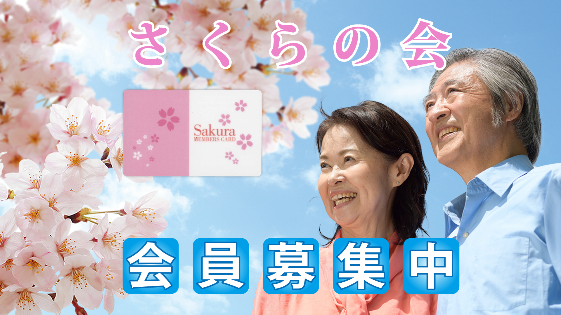 さくらの会の会員制度イメージ
