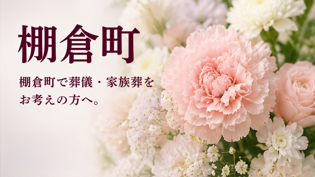 棚倉町で葬儀・家族葬をお考えの方へ