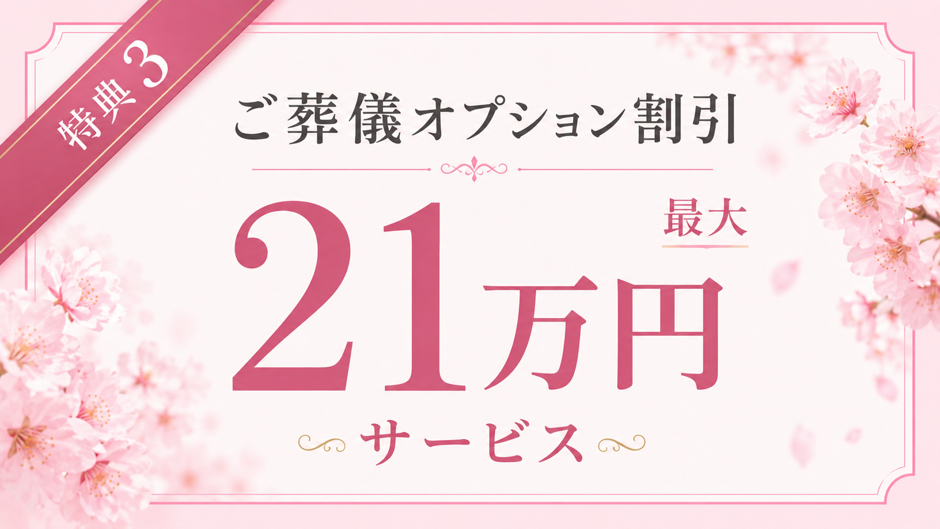 葬儀オプション費用の割引に利用できる会員特典