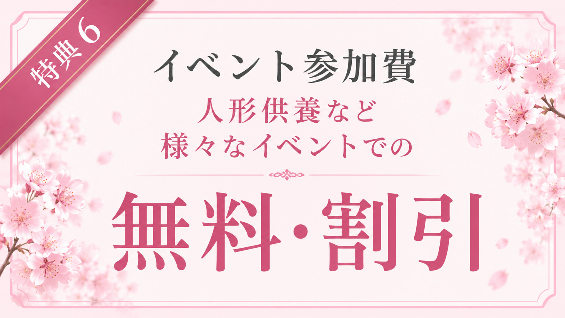 人形供養などのイベント参加費に利用できる無料割引の会員特典