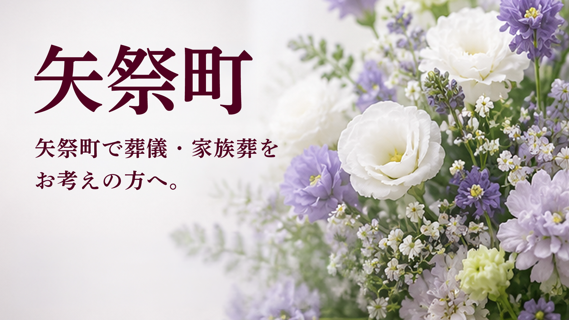 矢祭町の葬儀・家族葬