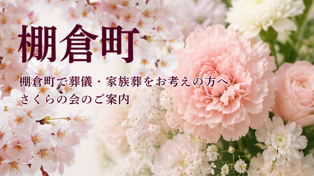 棚倉町で葬儀や家族葬をお考えの方へ向けたさくらの会案内