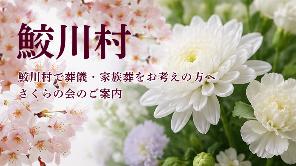 鮫川村で葬儀や家族葬をお考えの方へ向けたさくらの会案内