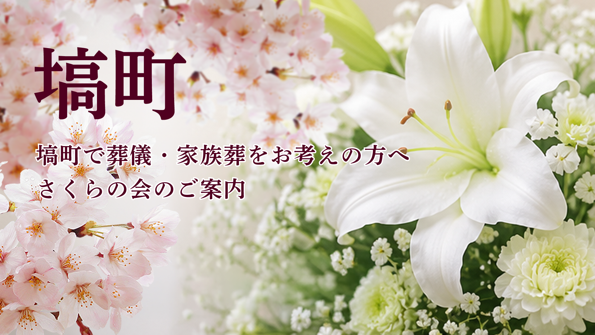 塙町で葬儀や家族葬をお考えの方へ向けたさくらの会案内