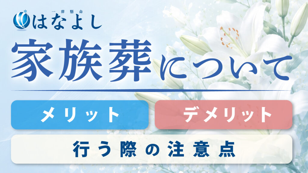 家族葬について