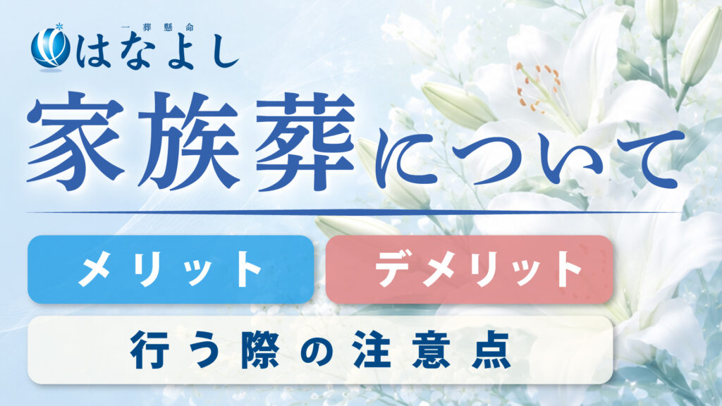 家族葬について