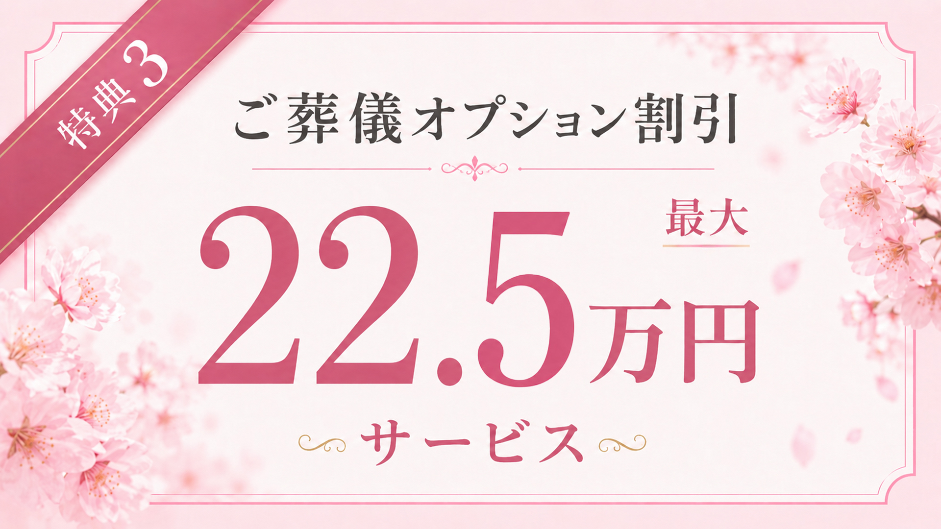 葬儀オプション費用の割引に利用できる会員特典